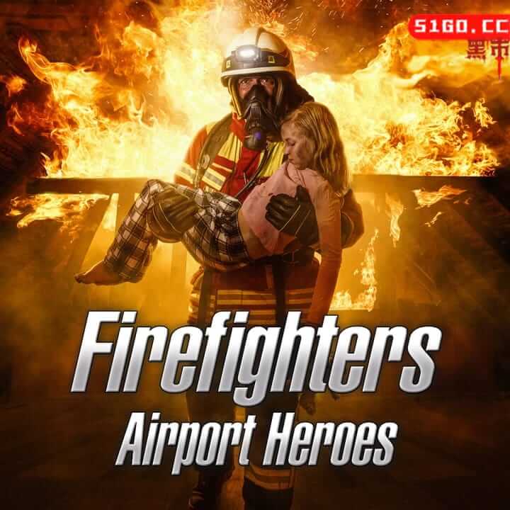 救火队员：机场英雄