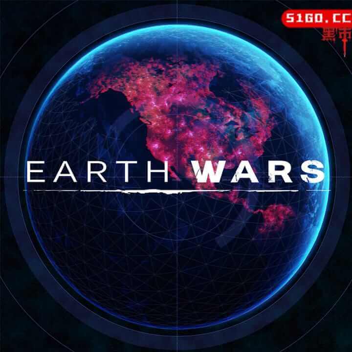 地球战争 