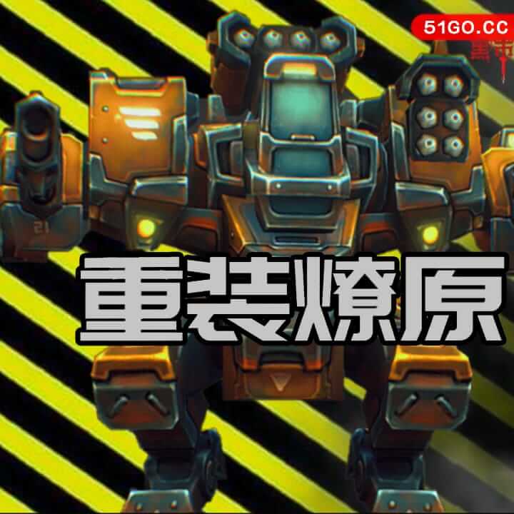 重装燎原 