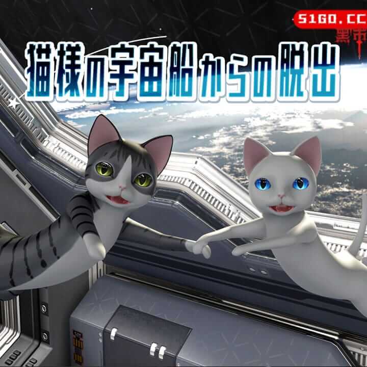 逃离像猫一样的宇宙飞船 