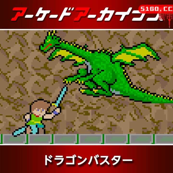 街机博物馆：DRAGON BUSTER 