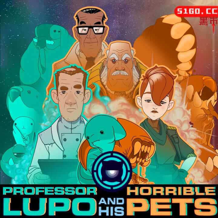 卢波教授和他的可怕宠物
