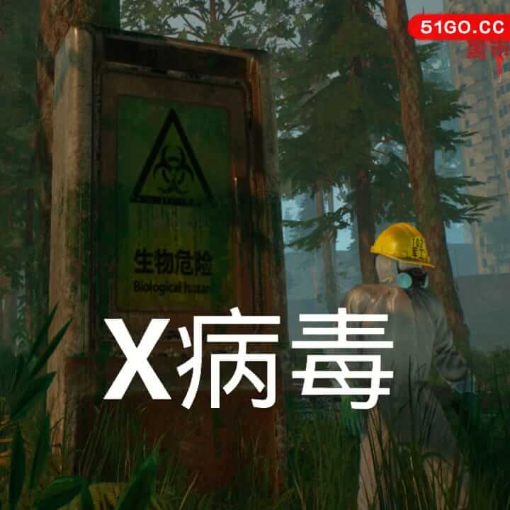 X病毒 