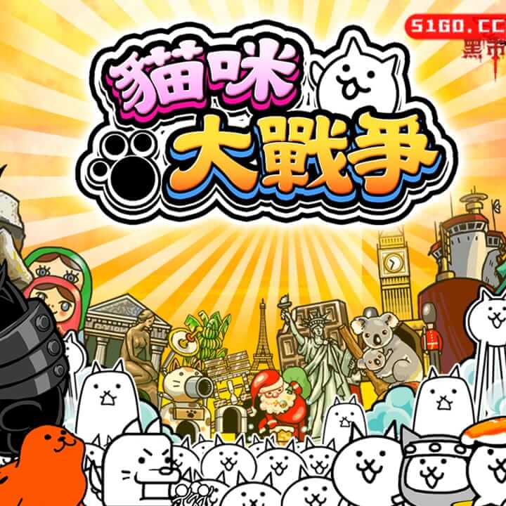 兩人一起! 貓咪大戰爭 