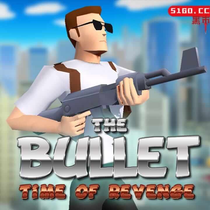 子弹：复仇时间