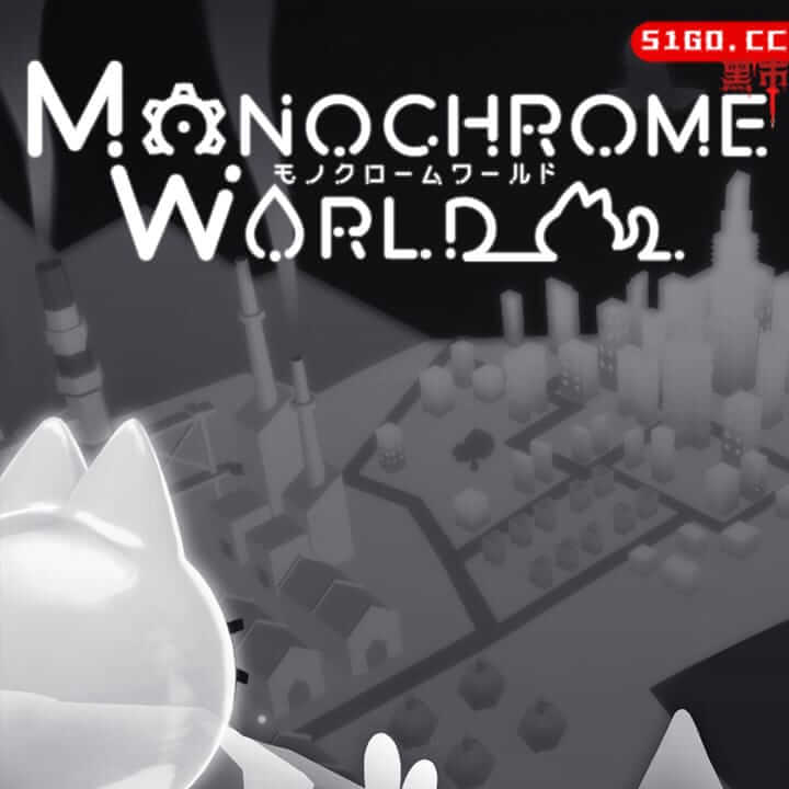 单色世界