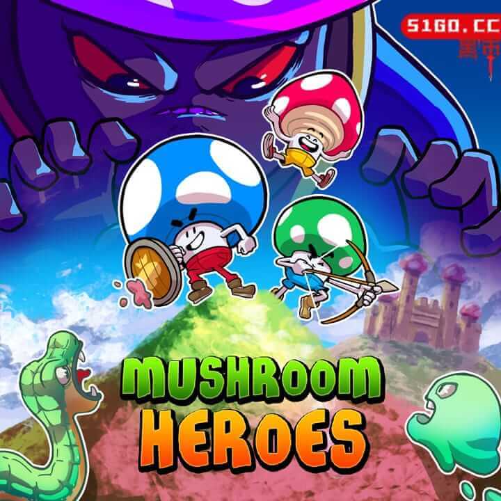 蘑菇英雄