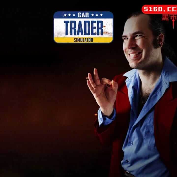 汽车交易商模拟器