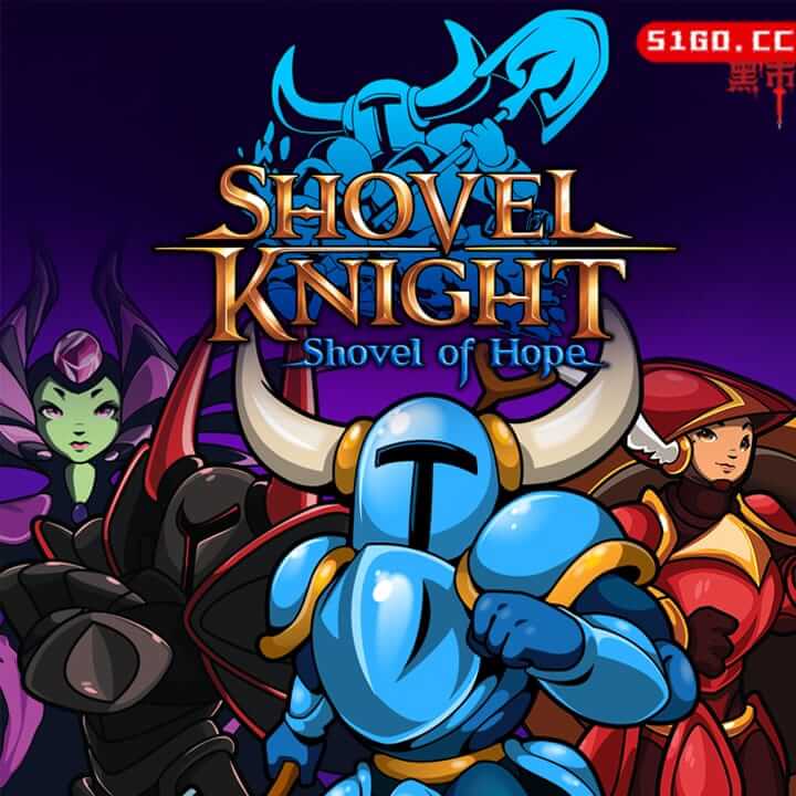 铲子骑士：希望之铲