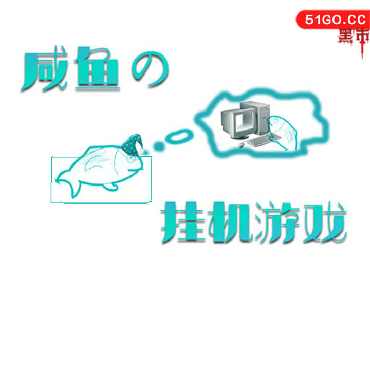 咸鱼的挂机游戏 