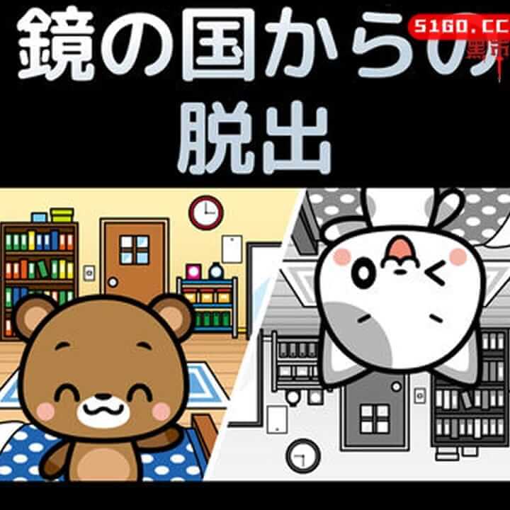 镜之国逃脱-娘三和熊吉的逃脱游戏系列-