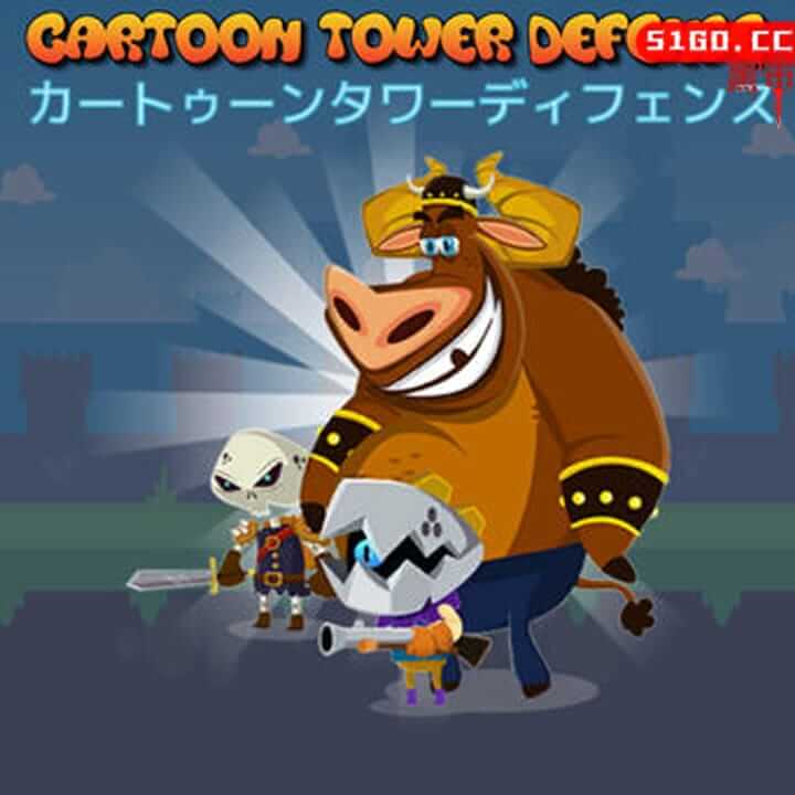 卡通塔防
