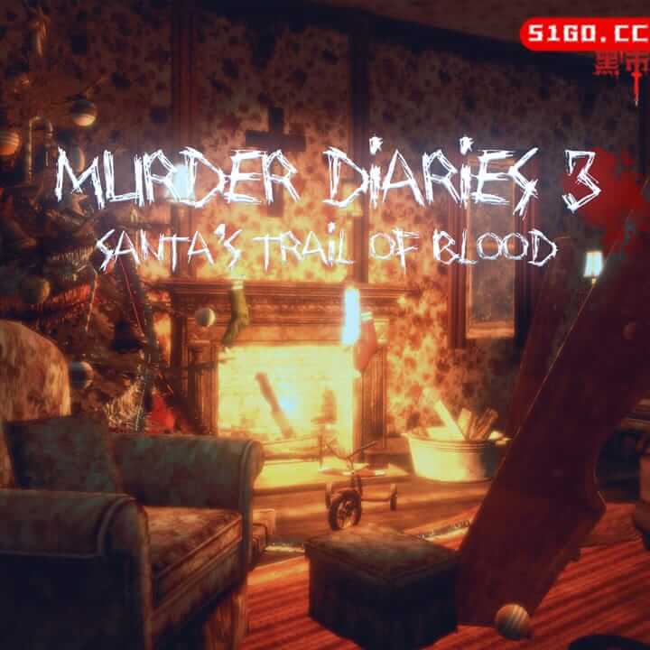 谋杀日记 3 - 圣诞老人的血迹