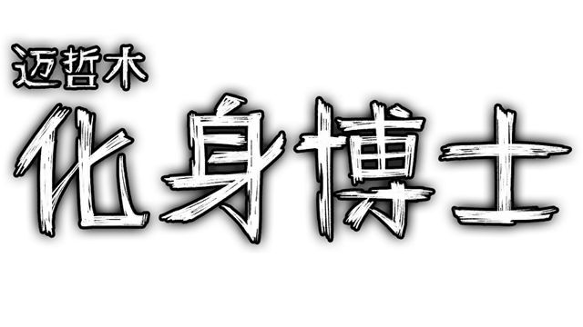 图片[1] | 迈哲木：杰基尔与海德.MazM: Jekyll and Hyde 中文 | 好玩游戏