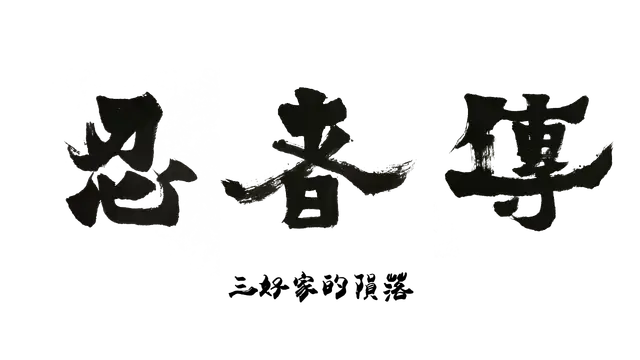 图片[1] | 《忍者传：三好家的陨落.Tale of Ninja: Fall of the Miyoshi》中文 | 好玩游戏