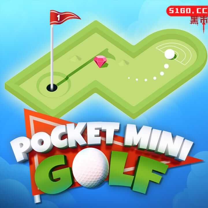 口袋迷你高尔夫