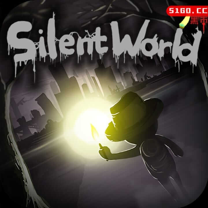 沉默的世界