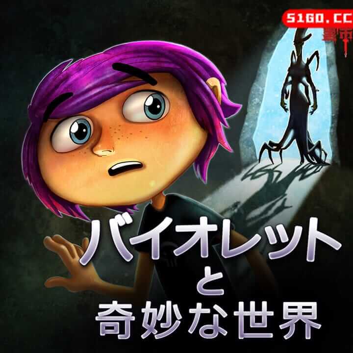 紫罗兰陌生的世界 