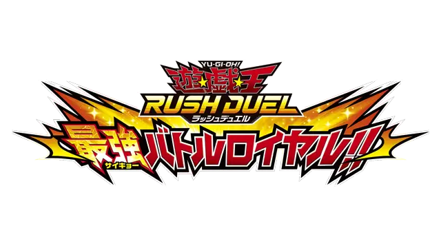 游戏王Rush Duel：最强大逃杀 | Yu-Gi-Oh! Rush Duel: Dawn of the Battle Royale!!