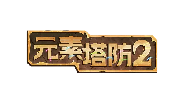元素塔防 2 | Element TD 2