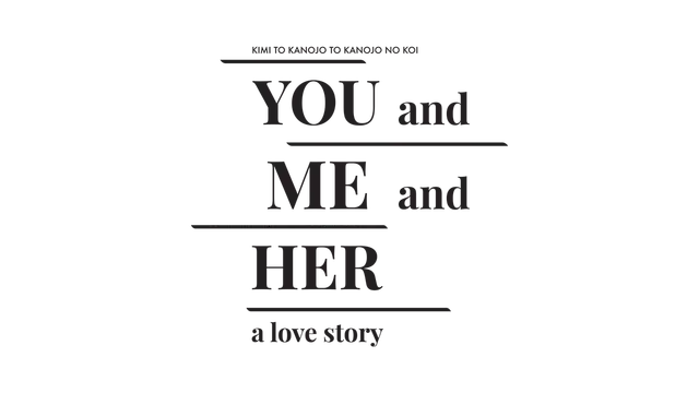 你和她和她的恋爱 | You and Me and Her: A Love Story