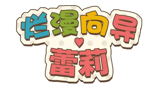 烂漫向导蕾莉 | Lelie Navigation!