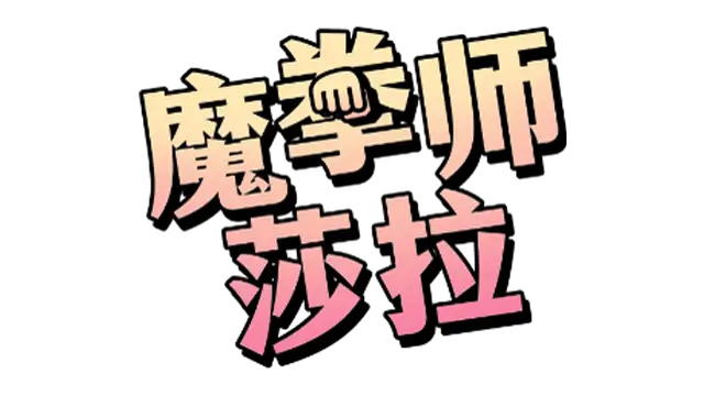 魔拳师莎拉 | Maken-shi Sara