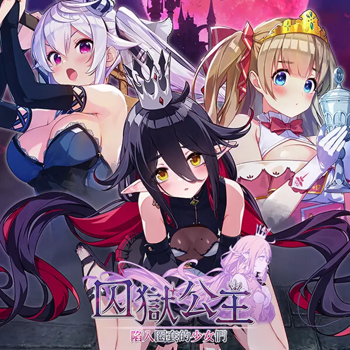 囚狱公主 墮入圈套的少女们