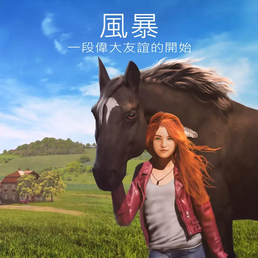 风暴：伟大友谊的开始