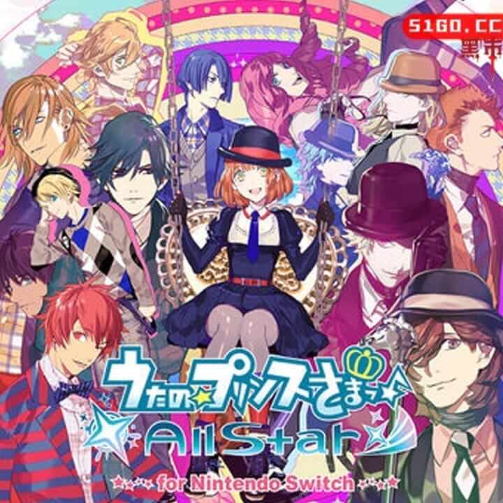 歌之王子大人全明星 