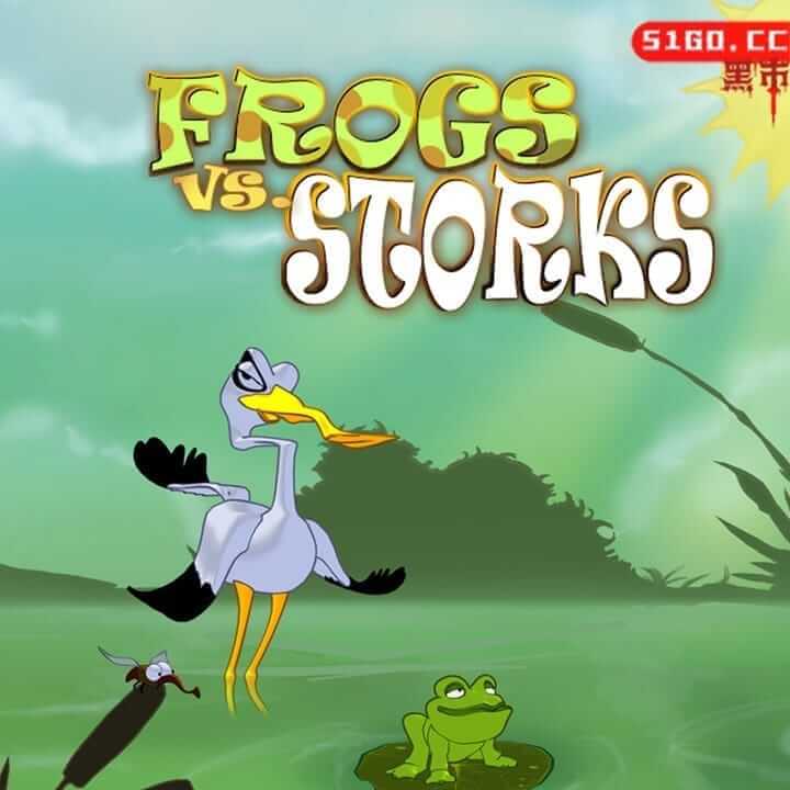 青蛙大战鹳鸟