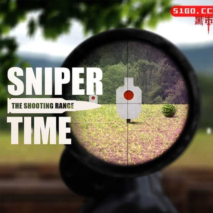 狙击时间：射击场 