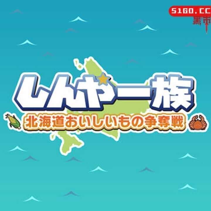 Shinya Clan北海道美食大赛