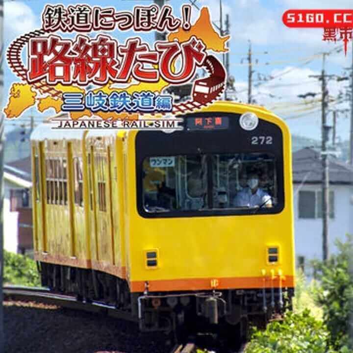 日本铁道路线 三岐铁道篇