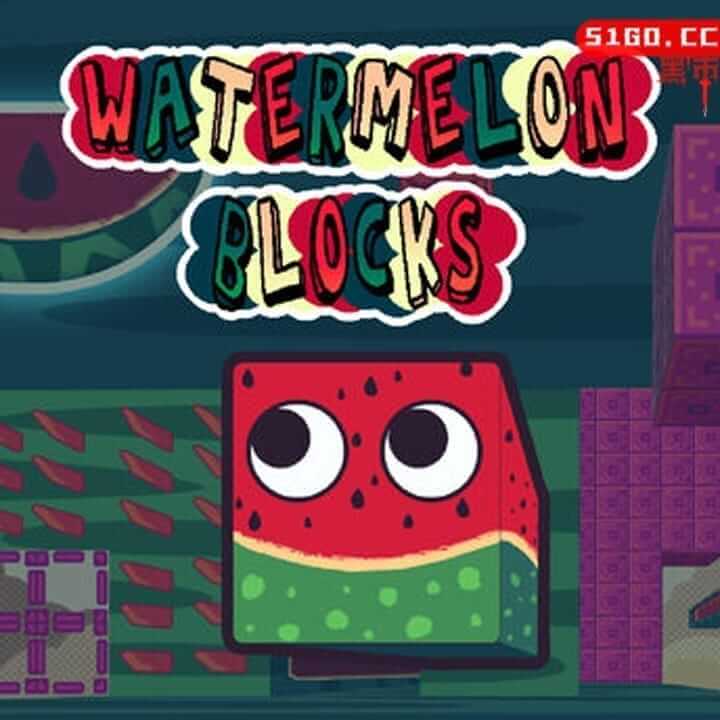 方块西瓜的冒险