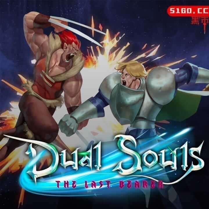 双重灵魂：最后的承载者