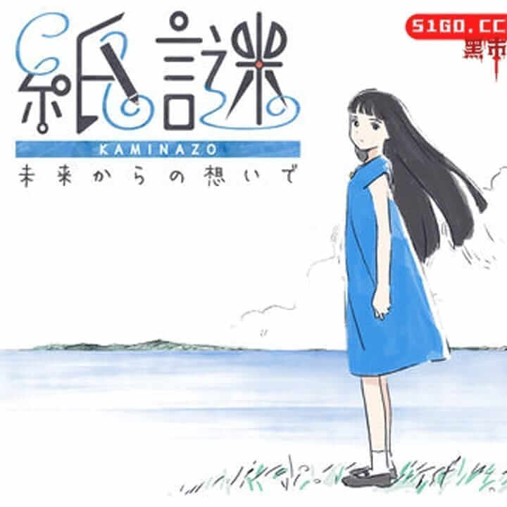 纸之谜 来自未来的思 