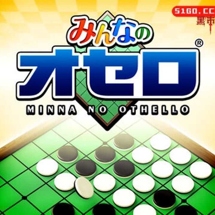 所有人的奥赛罗 