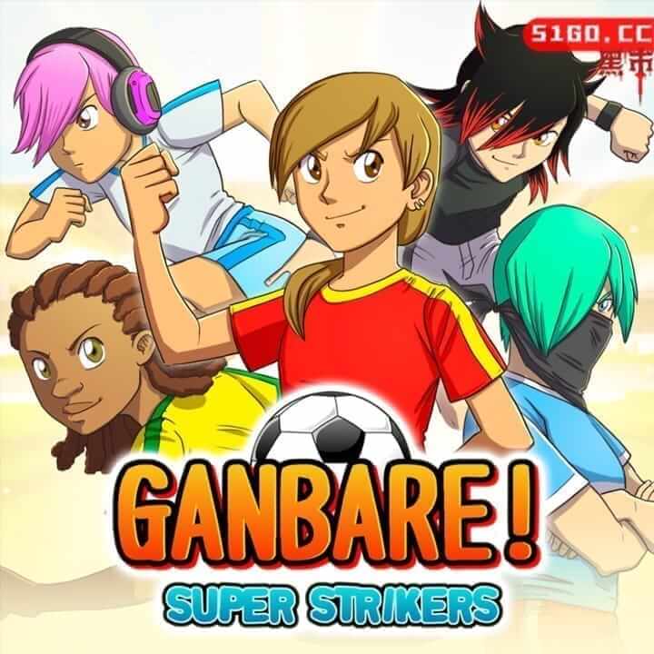 加油！超级前锋