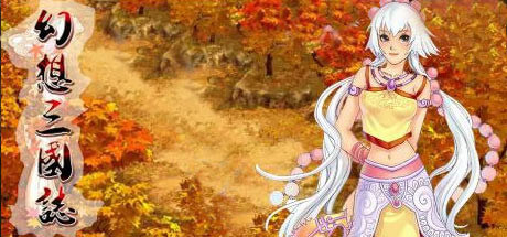 幻想三国志：历代合辑（1-4+外传）