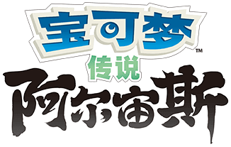 宝可梦传说:阿尔宙斯 LOGO