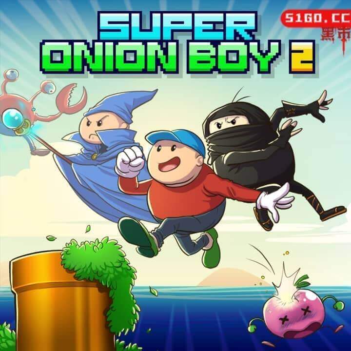 超级洋葱男孩 2