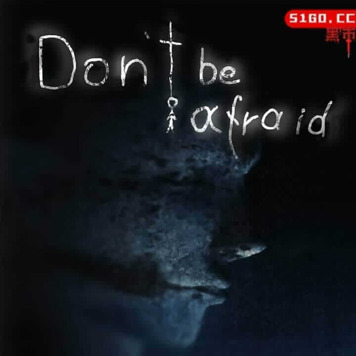 不要害怕