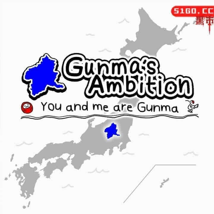 群马的野心-你和我都是群马-