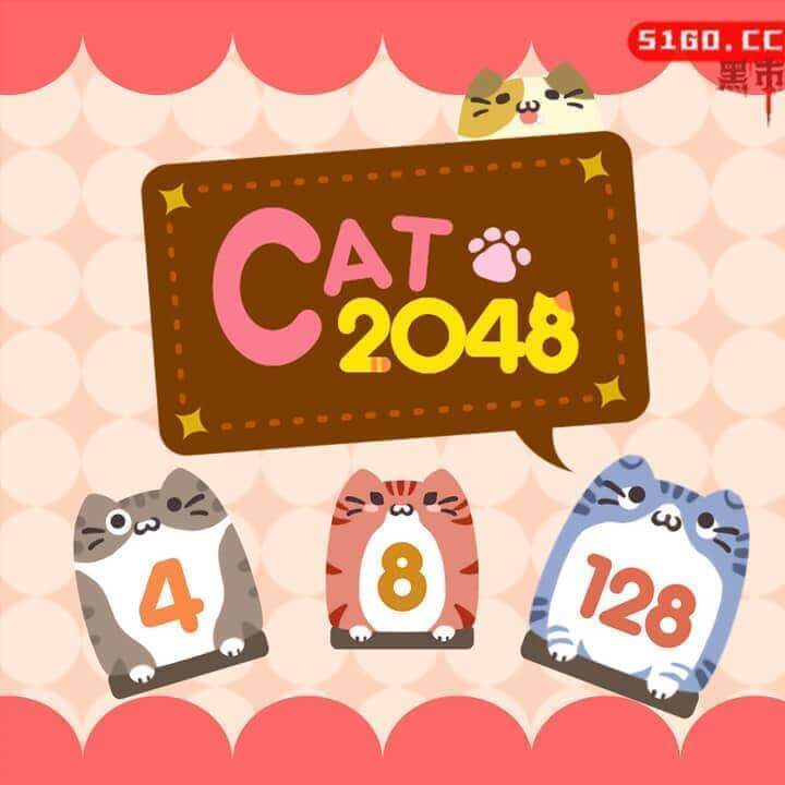 2048猫