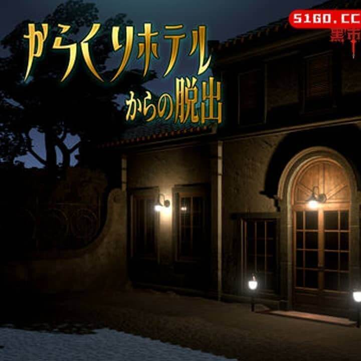 逃离卡拉库里酒店 