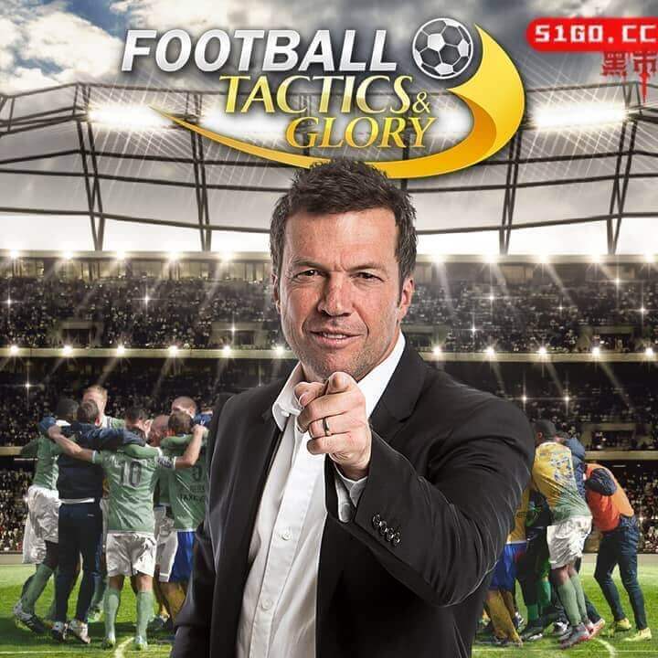 足球、战术与荣耀 