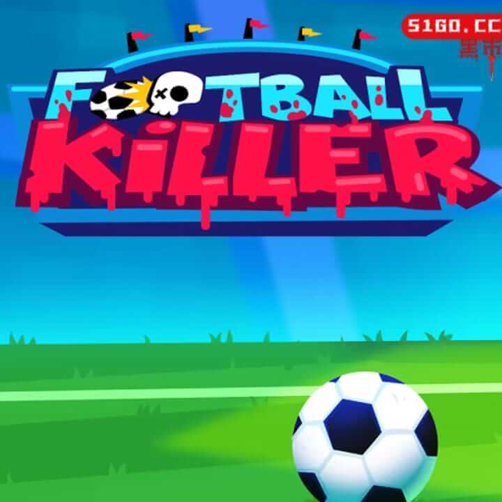 足球杀手