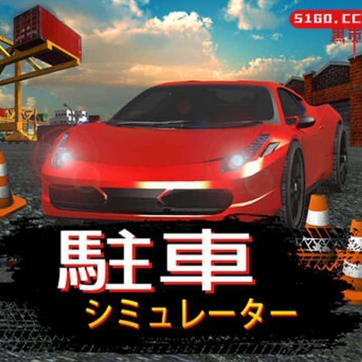 停车模拟器  駐車