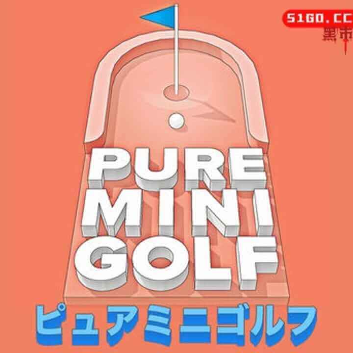 纯迷你高尔夫 